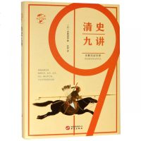 清史九讲(精)/华文全球史 博库网