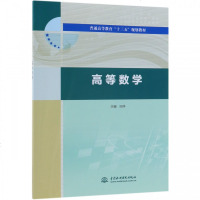 高等数学(普通高等教育十三五规划教材) 博库网
