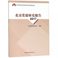 北京党建研究报告(2017) 博库网