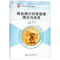商业银行经营管理理论与实务(应用型本科高校系列教材) 博库网