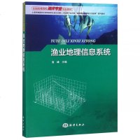 渔业地理信息系统(全国高等院校海洋专业规划教材) 博库网