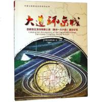 大道环京城(首都地区环线高速公路通州-大兴段建设纪实)/中国公路建设纪实系列丛书 博库网