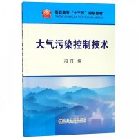 大气污染控制技术(高职高专十三五规划教材) 博库网