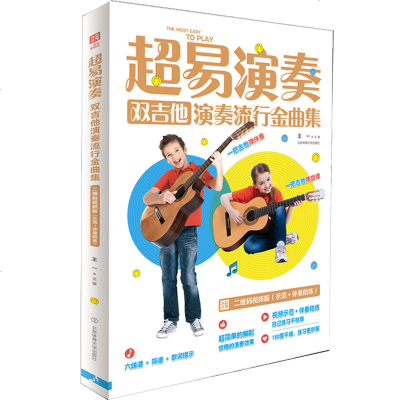 超易演奏双吉他演奏流行金曲集 王一 六线谱+简谱+歌词 吉他弹奏初学者入教程 吉他自学教材书籍 扫码视频示范_415