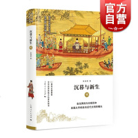 沉暮与新生--明(细讲中国历史丛书) 张海英 明朝文化历史 图文并茂 上海人民出版社