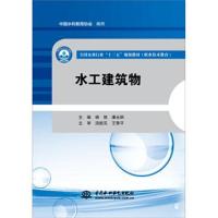 水工建筑物/全国水利行业“十三五”规划教材(职业技术