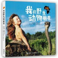 我的野生动物朋友正版蒂皮.德格雷 非注音版 一二三四年级少儿百科全书科普书籍动物王国大揭秘小学生读物十万个为_790