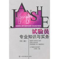 [N]试验员专业知识与实务(第二版)/房建培训-9787511102706