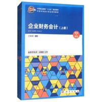 企业财务会计(上下册)共两册