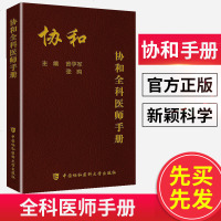 即将到货 协和全科医师手册 临床医学手册 全科主治医师中级 全科医师诊疗手册 中国协和医科大学出版社 曾学军_0