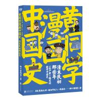 黄同学漫画中国史:清末民初那些年/那个黄同学