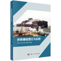 正版 拆除爆破理论与实践 顾月兵,谢兴博,钟明寿 9787030590305 科学出版社_415