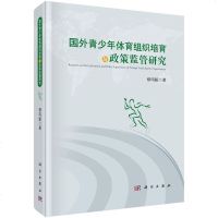 正版 国外青少年体育组织培育与政策监管研究 柳鸣毅 9787030535405 科学出版社_110