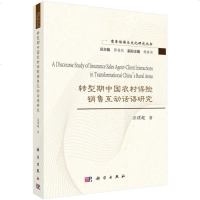 正版 转型期中国农村保销售互动话语研究 汪谓超 9787030586377 科学出版社 定价:88._425