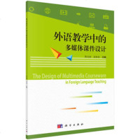 正版 外语教学中的多媒体课件设计 陈友勋,张海容 9787030547972 科学出版社 定价:30_644