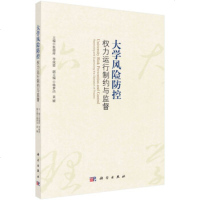 正版 大学风防控:权力运行制约与监督 张德祥 9787030586544 科学出版社 定价:89.0_265