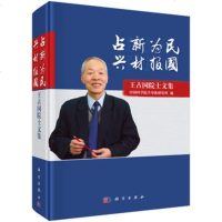 正版 占“新”为民 兴“材”报国——王占国院士文集 中国科学院半导体研究所 978703059106_938