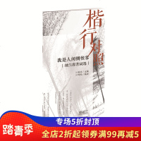 楷行对照 我是人间惆怅客纳南容若词选 田英章田雪松硬笔插临本 钢笔楷书书法练习字帖描临本 成人学生书法读写 楷书入