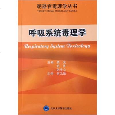 呼吸系统毒理学 贾光 内科学生活 北京大学医学出版社 全新正版书籍类关于有关方面的地和与跟学习了解知识_248_918