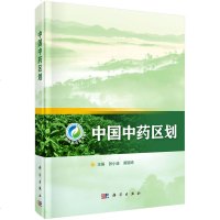 正版书籍 中国中药区划 中医专著基础理论教材 中药区划理论框架体系 中药学领域 中药资源保护开发利用和管理教_621