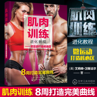肌肉训练进化教程 微运动打造核心区 打造核心肌肌肉训练锻炼书籍 塑身肌肉锻炼男性女性健身房体能力量训练 体育_212