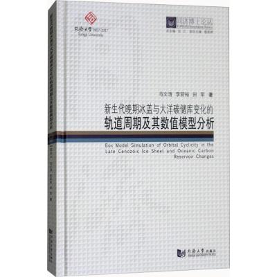 新生代晚期冰盖与大洋碳储库变化的轨道周期及其数值模型分析/同济博士论丛
