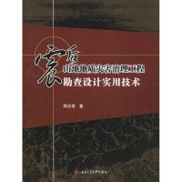 震后山地地质灾害治理工程勘查设计实用技术