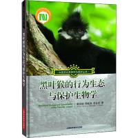 黑叶猴的行为生态与保护生物学