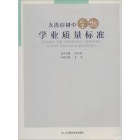 大连市初中生物学业质量标准