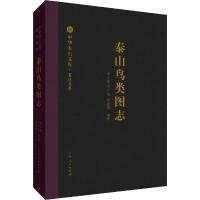 泰山鸟类图志/中华泰山文库.著述书系