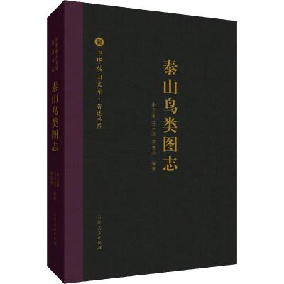 泰山鸟类图志/中华泰山文库.著述书系