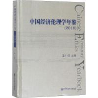 (2016)中国经济伦理学年鉴