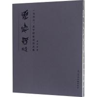 道德经鹿守璋篆刻作品集