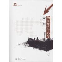 华南经济中心与大广州/暨南经济文丛