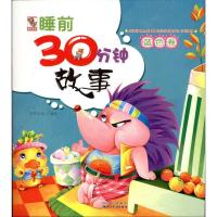 [N]睡前30分钟故事.蓝色卷-9787540947286