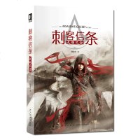 刺客信条:大明风云 少芸VS正德八虎 中国刺客兄弟会东方无上心法和西方至强武技 新星出版社次元书馆游戏小说_792