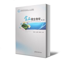 正版 食品微生物学(第二版) 樊明涛 赵春燕 雷晓凌 主编 郑州大学出版社 普通高等教育食品类专业十三五_659