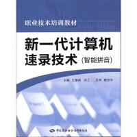 [N]新一代计算机速录技术(智能拼音)-9787504588845