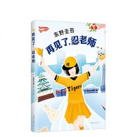 [][官方直营 正版] 再见了忍老师 东野圭吾小说 浪花少年侦探团恶意放学后白夜行 侦探悬疑推理小说 书籍书