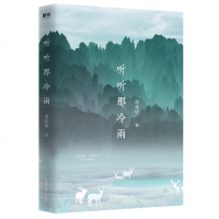 正版 赠3张精美明信片 听听那冷雨 余光中 著 当代文学大师 余光中 散文代表作 多篇经典篇目收录语文课本文学书籍
