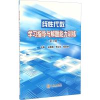 线性代数学习指导与解题能力训练(第2版)