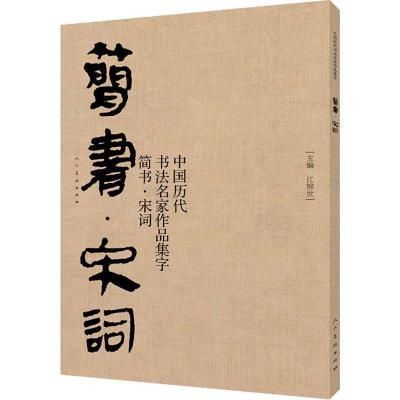 中国历代书法名家作品集字 简书·宋词
