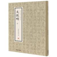 文徵明(四)/历代名家小楷珍品