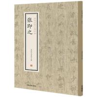 张即之/历代名家小楷珍品