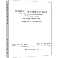 基础设施工地建设施工技术标准 ZJQ08-SGJB 015-2018