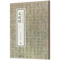 文徵明(三)/历代名家小楷珍品