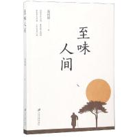至味人间