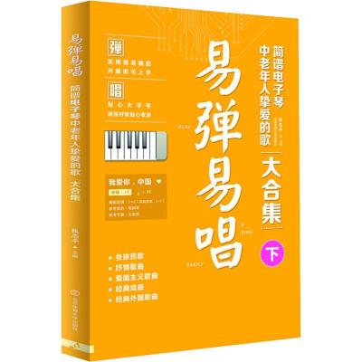 易弹易唱 简谱电子琴中老年人挚爱的歌大合集 下