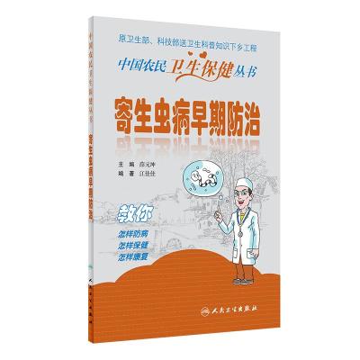 寄生虫病早期防治