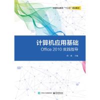 计算机应用基础OFFICE 2010实践指导